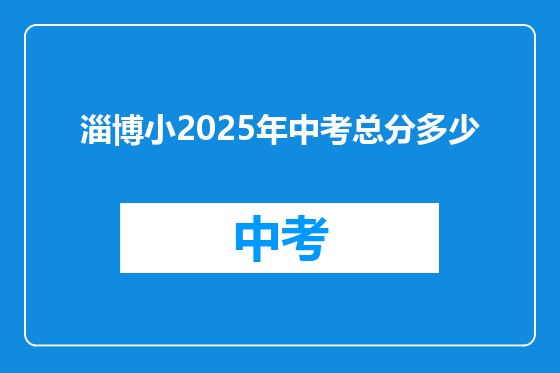 淄博小2025年中考总分多少