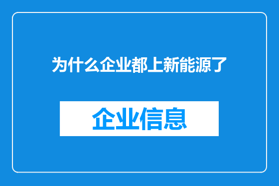 为什么企业都上新能源了