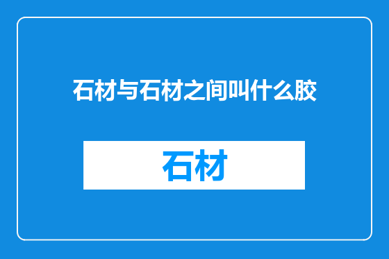 石材与石材之间叫什么胶