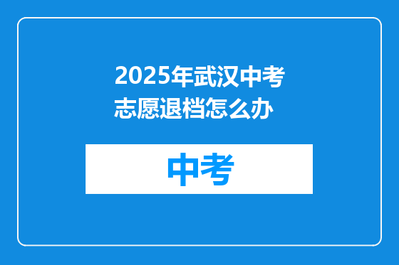 2025年武汉中考志愿退档怎么办