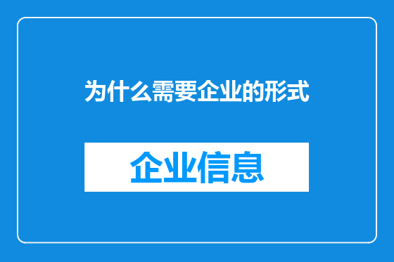 为什么需要企业的形式