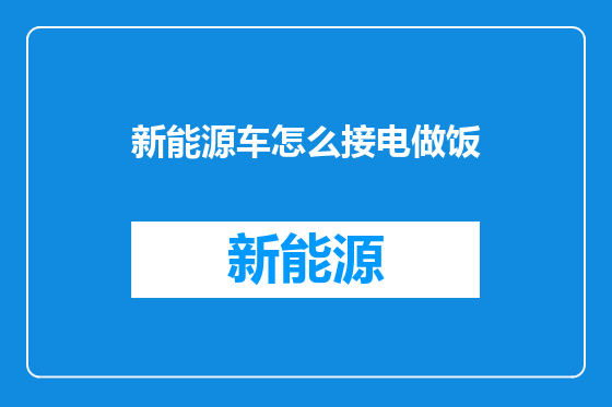 新能源车怎么接电做饭
