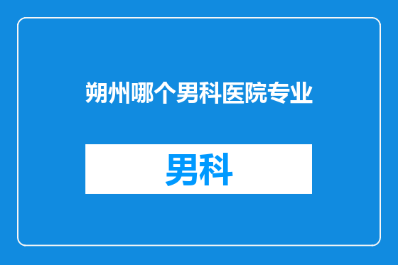朔州哪个男科医院专业