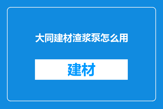 大同建材渣浆泵怎么用