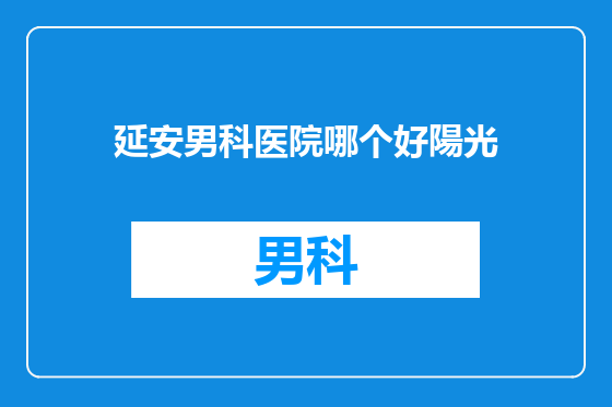 延安男科医院哪个好陽光