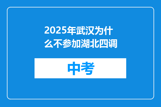 2025年武汉为什么不参加湖北四调