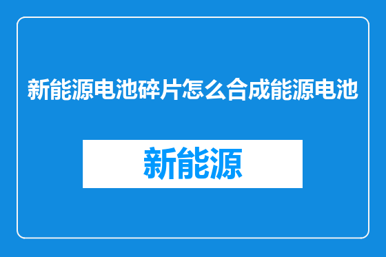 新能源电池碎片怎么合成能源电池