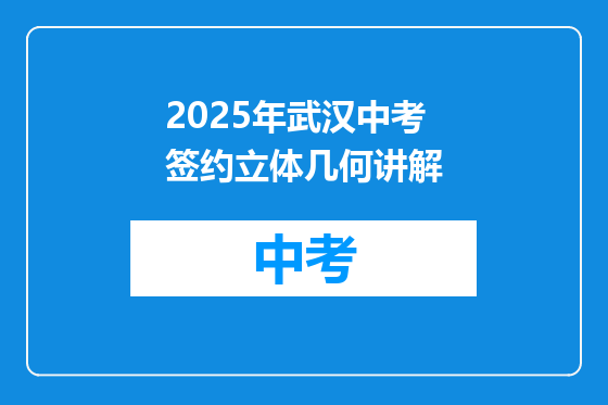 2025年武汉中考签约立体几何讲解