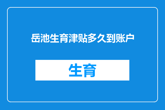 岳池生育津贴多久到账户