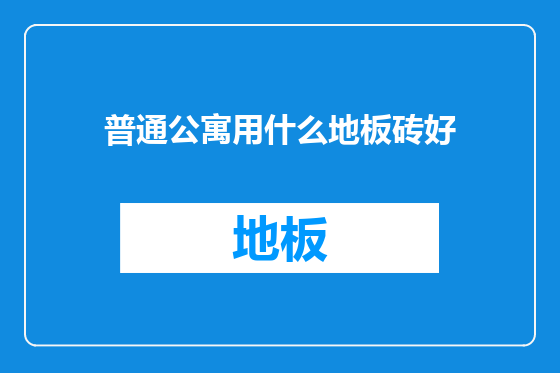 普通公寓用什么地板砖好