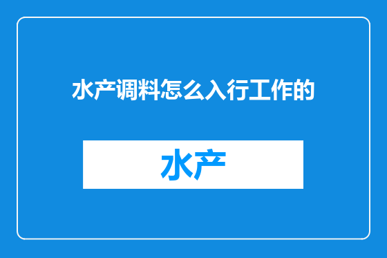水产调料怎么入行工作的