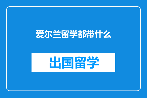 爱尔兰留学都带什么