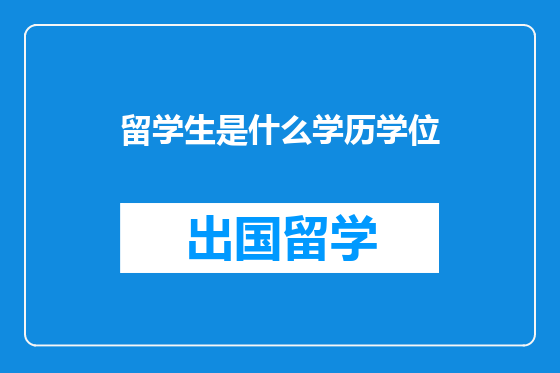 留学生是什么学历学位
