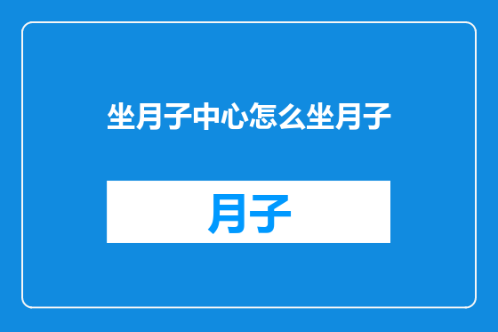 坐月子中心怎么坐月子
