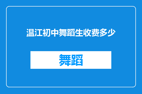 温江初中舞蹈生收费多少