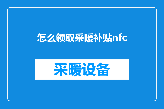 怎么领取采暖补贴nfc