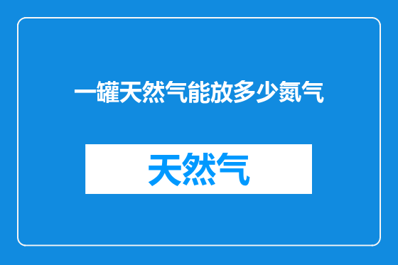 一罐天然气能放多少氮气