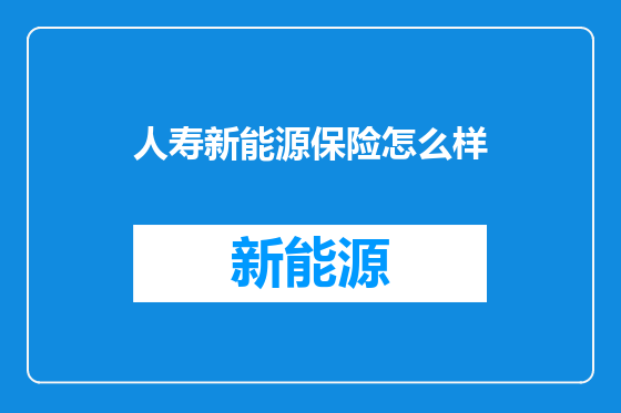 人寿新能源保险怎么样