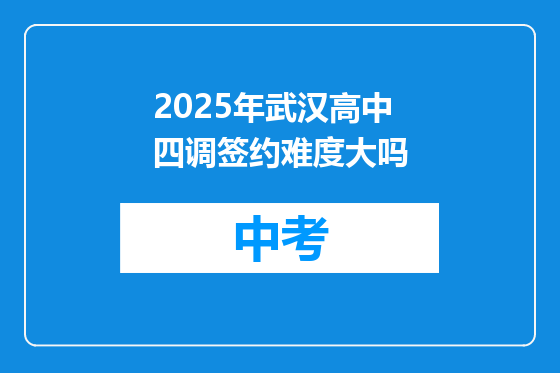 2025年武汉高中四调签约难度大吗