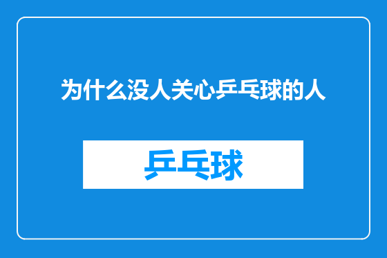 为什么没人关心乒乓球的人