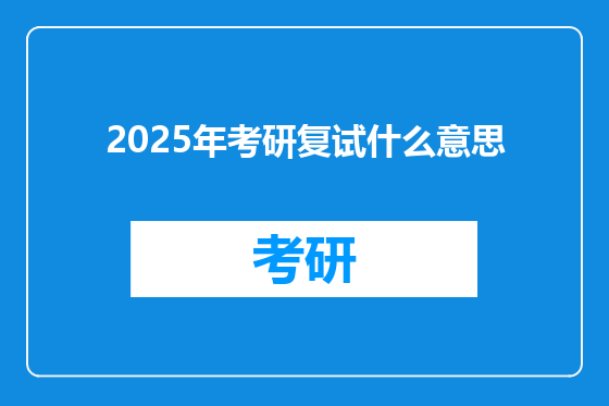 2025年考研复试什么意思