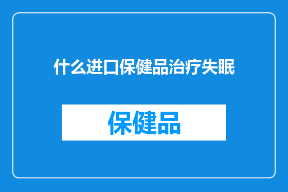 什么进口保健品治疗失眠