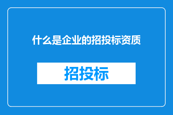 什么是企业的招投标资质