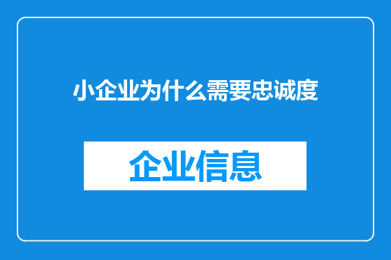 小企业为什么需要忠诚度