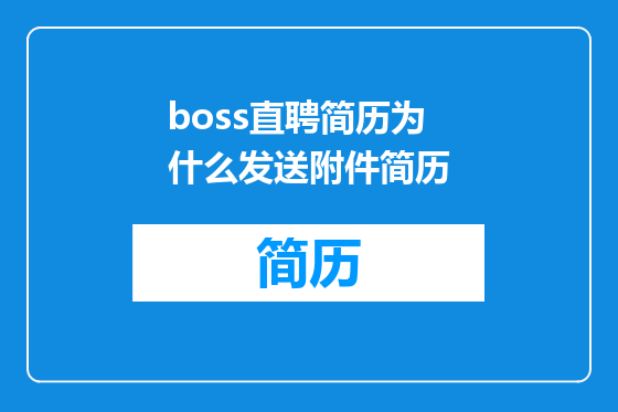 boss直聘简历为什么发送附件简历