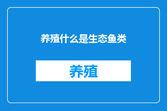 养殖什么是生态鱼类