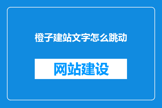 橙子建站文字怎么跳动