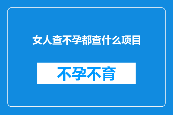 女人查不孕都查什么项目