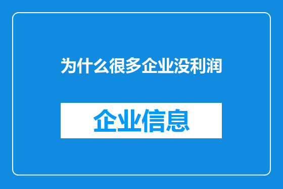 为什么很多企业没利润