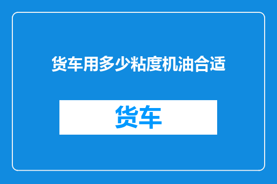 货车用多少粘度机油合适