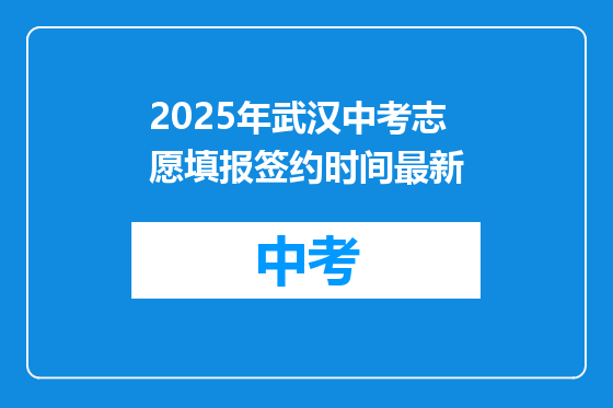 2025年武汉中考志愿填报签约时间最新