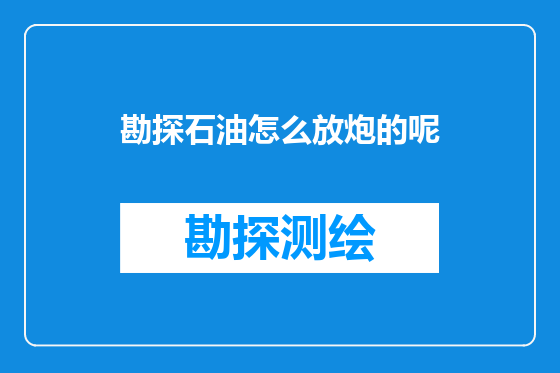 勘探石油怎么放炮的呢