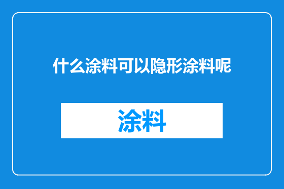 什么涂料可以隐形涂料呢