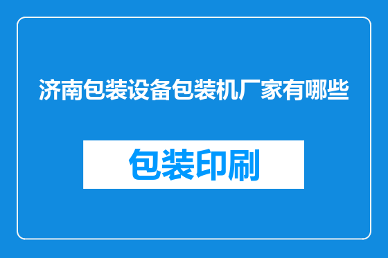 济南包装设备包装机厂家有哪些