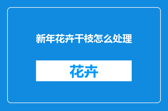 新年花卉干枝怎么处理