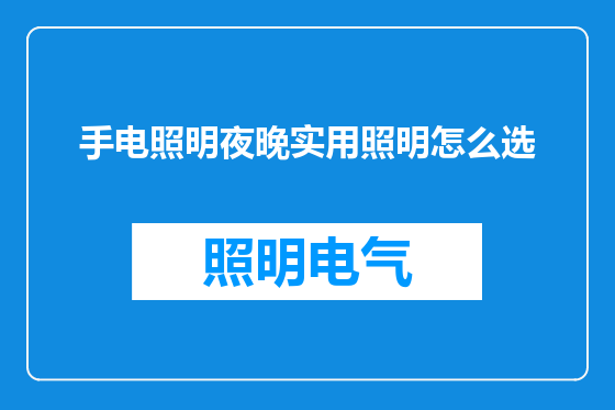 手电照明夜晚实用照明怎么选