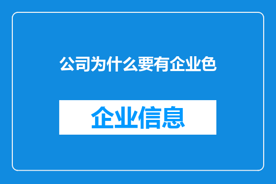 公司为什么要有企业色