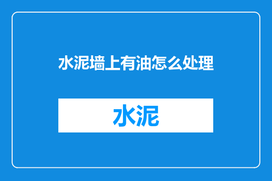 水泥墙上有油怎么处理