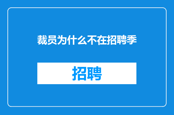 裁员为什么不在招聘季