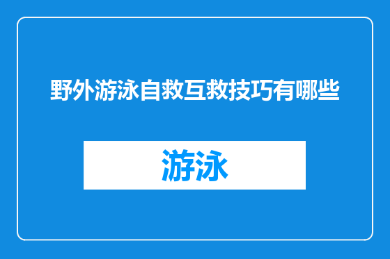 野外游泳自救互救技巧有哪些