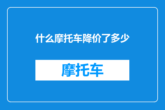什么摩托车降价了多少