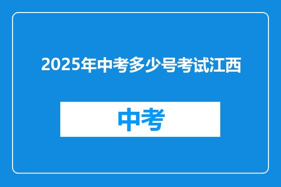 2025年中考多少号考试江西