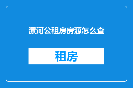 漯河公租房房源怎么查