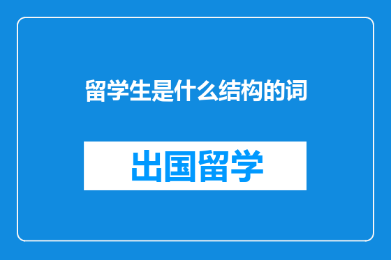 留学生是什么结构的词