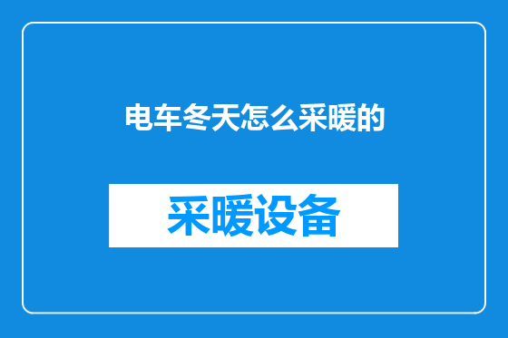 电车冬天怎么采暖的
