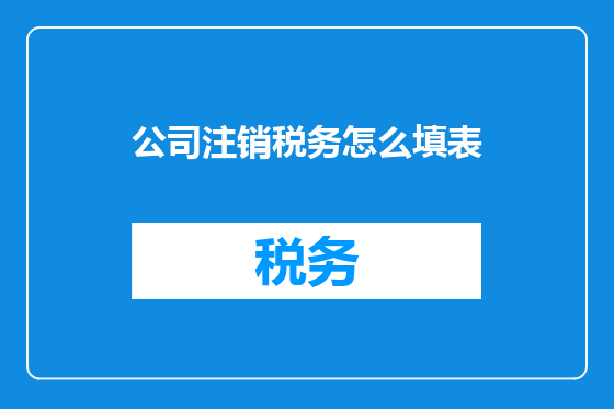 公司注销税务怎么填表